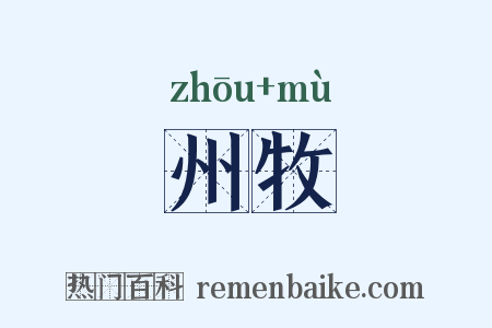 州牧是什么意思的图片